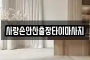 사랑손안산출장타이마사지