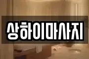 상하이마사지