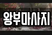 왕부마사지