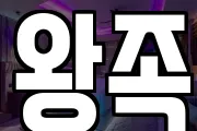 왕족