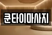 쿤타이마사지