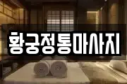 황궁정통마사지