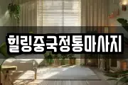 경기도 시흥시 죽율동 마사지, 지압등 업체정보