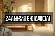 24시출장홈타이스웨디시