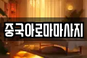 중국아로마마사지