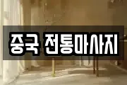중국 전통마사지
