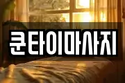 쿤타이마사지