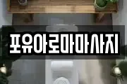 포유아로마마사지