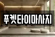 푸켓타이마사지