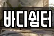 바디쉼터
