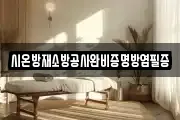 시온방재소방공사완비증명방염필증