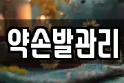 약손발관리