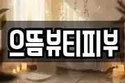 으뜸뷰티피부