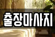 경기도 시흥시 하중동 마사지, 지압등 업체정보