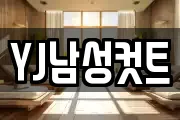 YJ남성컷트