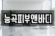 능곡피부앤바디