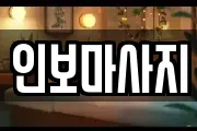 인보마사지