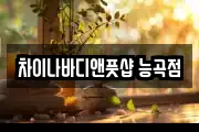 차이나바디앤풋샵 능곡점