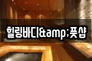 힐링바디&풋샵