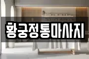 황궁정통마사지