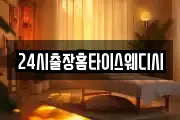 24시출장홈타이스웨디시