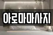 아로마마사지