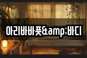 아리바바풋&바디