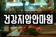 건강지압안마원