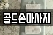 골드손마사지