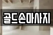골드손마사지