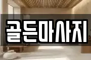 골든마사지