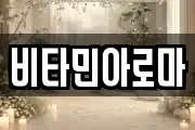 비타민아로마