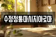 수정정통마시지아로마