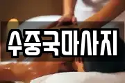 수중국마사지