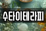 수타이테라피