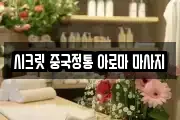 시크릿 중국정통 아로마 마사지