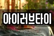 아이러브타이