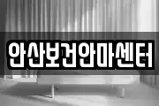 안산보건안마센터