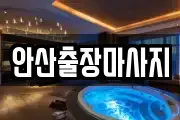 안산출장마사지