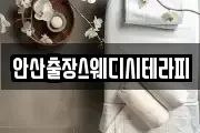 안산출장스웨디시테라피