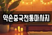 약손중국전통마사지
