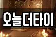 오늘더타이