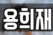 용희재