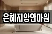은혜지압안마원
