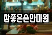 참좋은손안마원