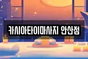 카시아타이마사지 안산점