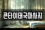 콘타이태국마사지