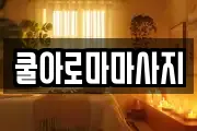 쿨아로마마사지