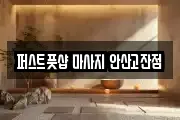 퍼스트풋샵 마사지 안산고잔점