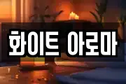 화이트 아로마